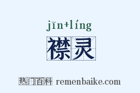 襟灵是什么意思的图片